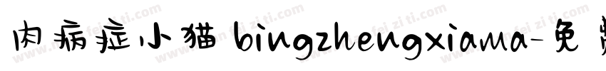 肉病症小猫 bingzhengxiama字体转换